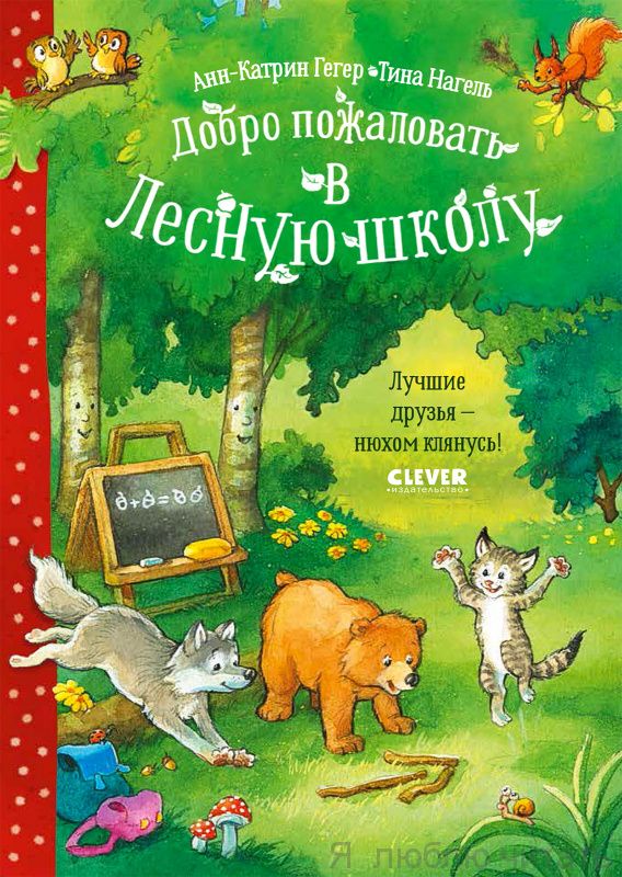 Добро пожаловать в Лесную школу. Лучшие друзья - нюхом клянусь!