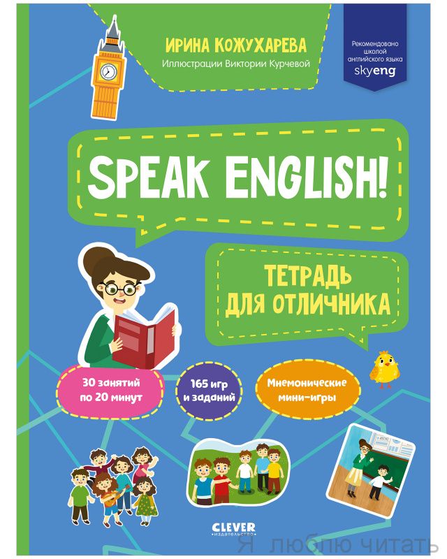 Мой первый английский. Speak English! Тетрадка для отличника