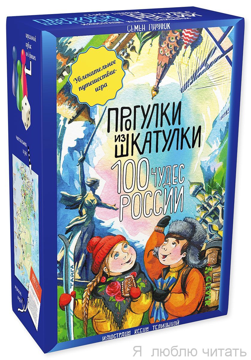 Прогулки из шкатулки. 100 чудес России