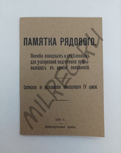 Памятка рядового.  1916 (репринтное издание)