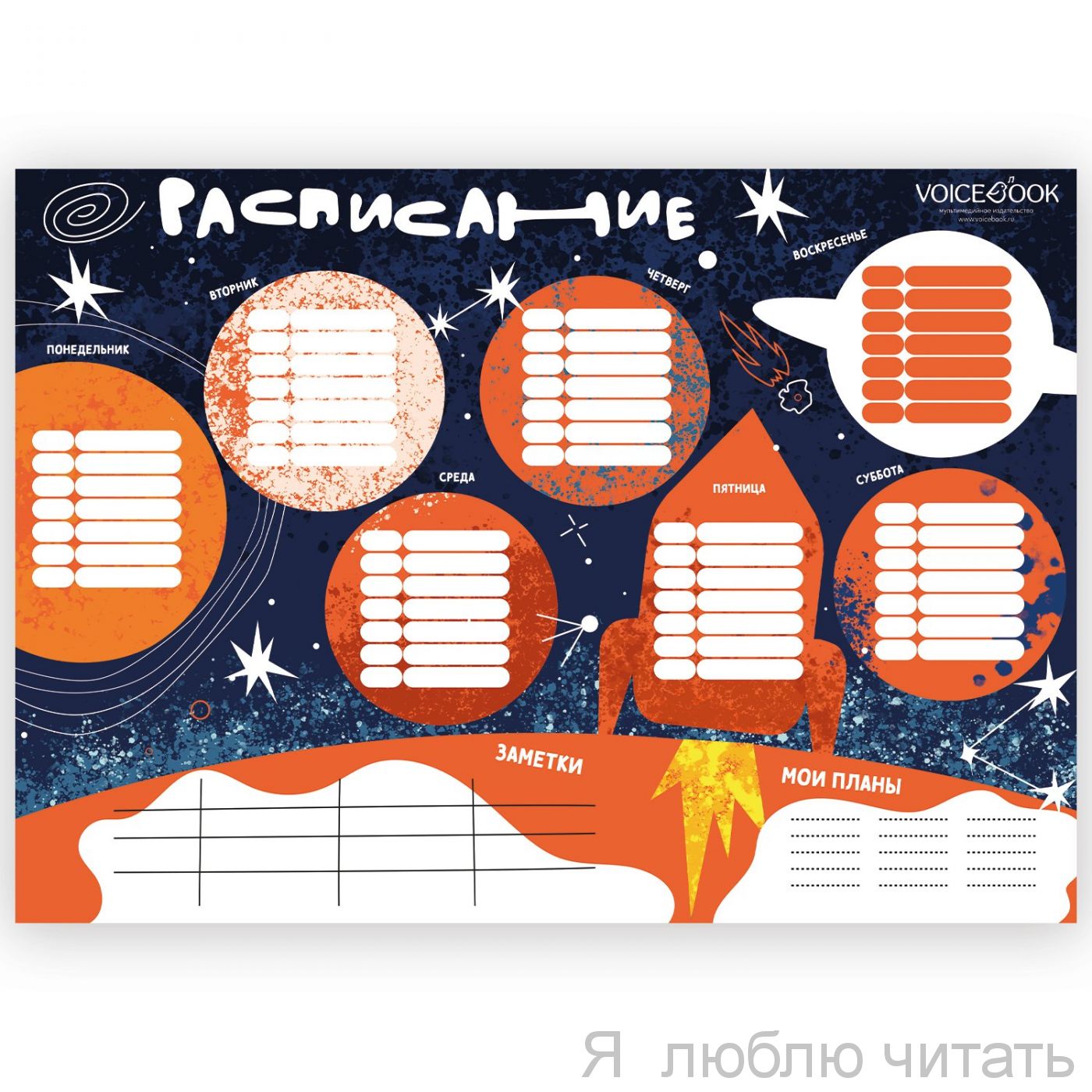 Многоразовое расписание. Космос