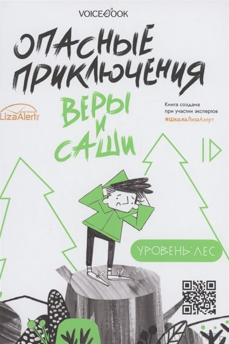 Опасные приключения Веры и Саши. Лес/город