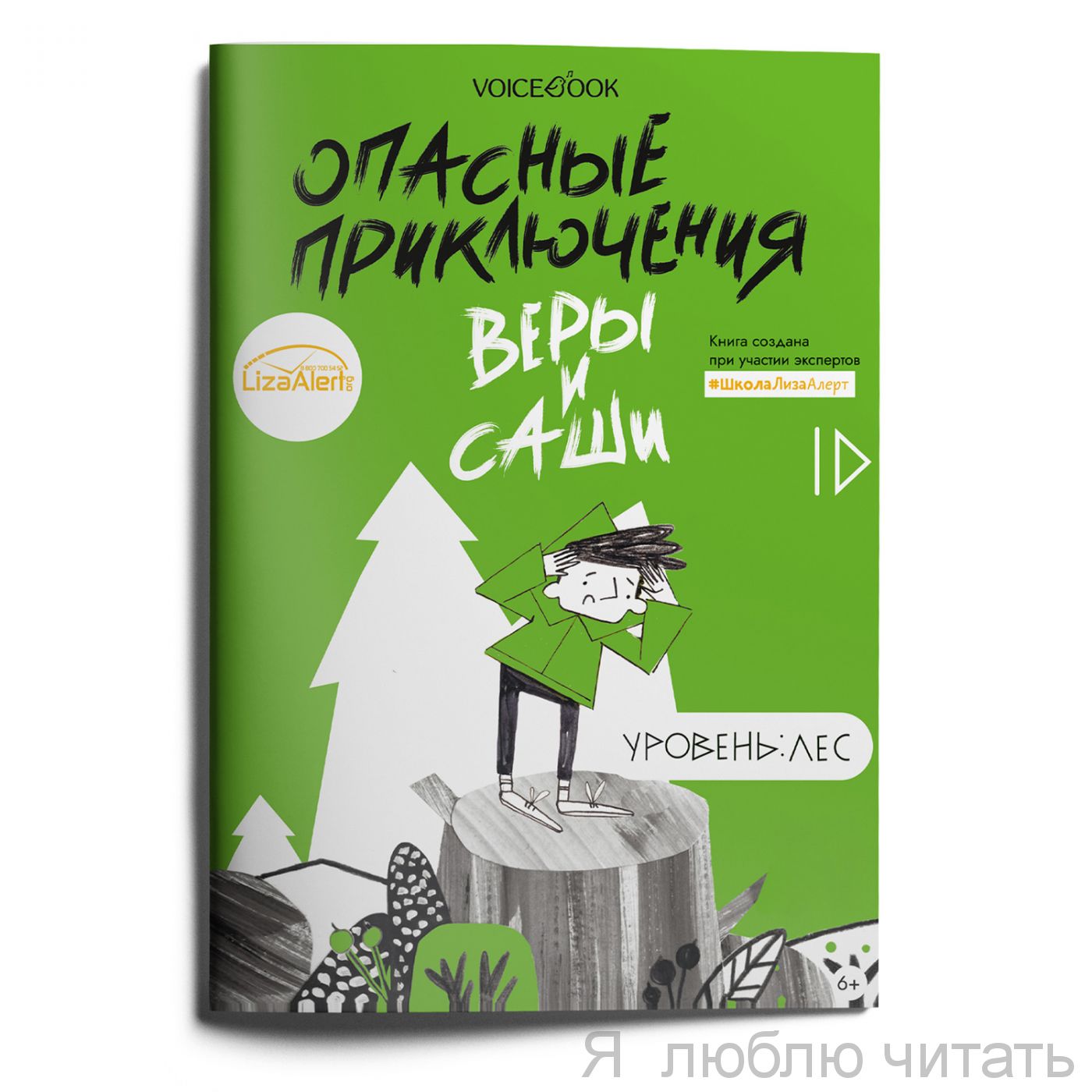 Опасные приключения Веры и Саши. Уровень Лес