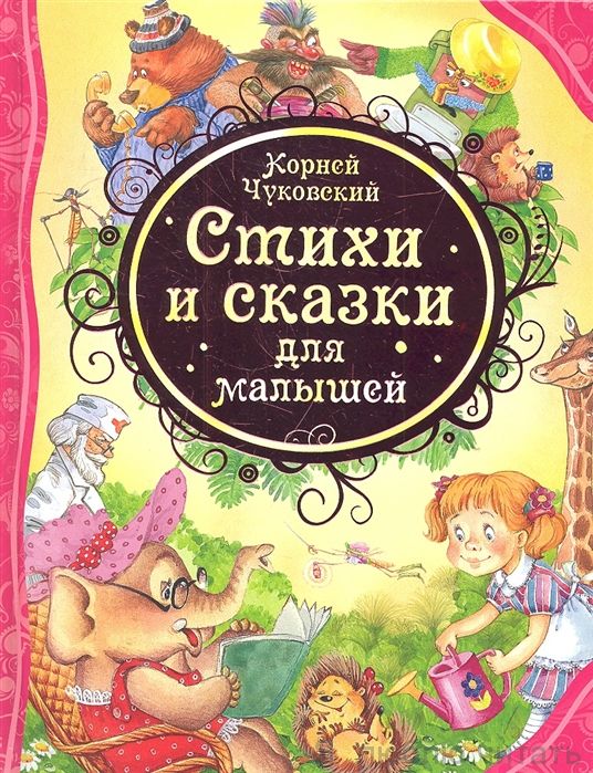 Стихи и сказки для малышей