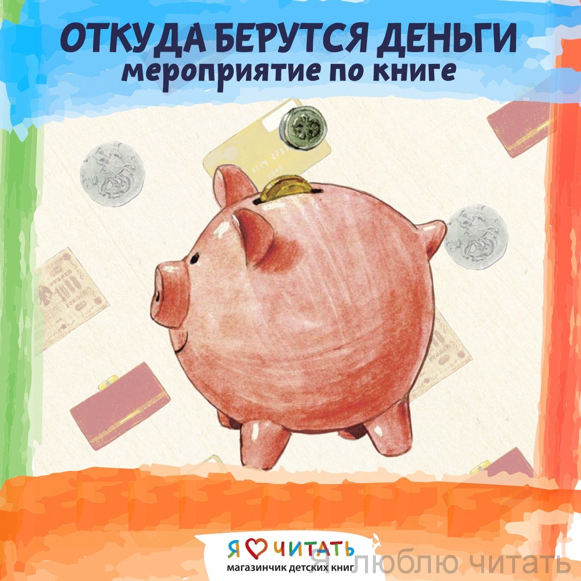 Мероприятие для группы по книге  «Откуда берутся деньги?»