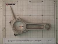 Шатун бензинового двигателя G340/390F