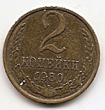 2 копейки СССР 1980