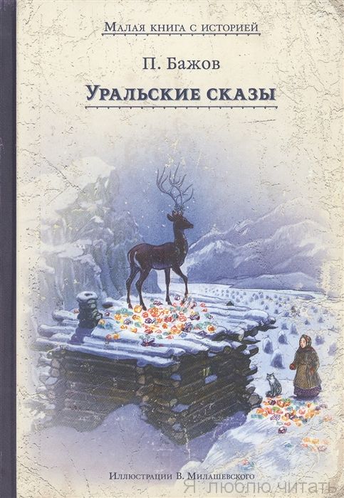 Уральские сказы