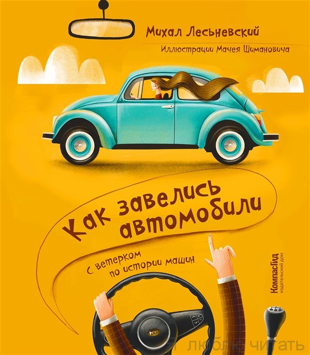 Как завелись автомобили. С ветерком по истории машин