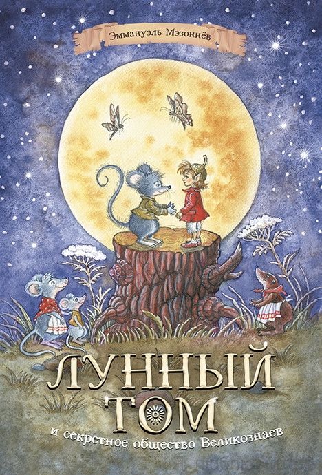 Лунный Том и секретное общество Великознаев