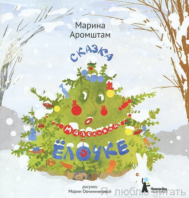 Сказка о маленькой елочке