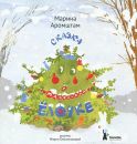Сказка о маленькой елочке