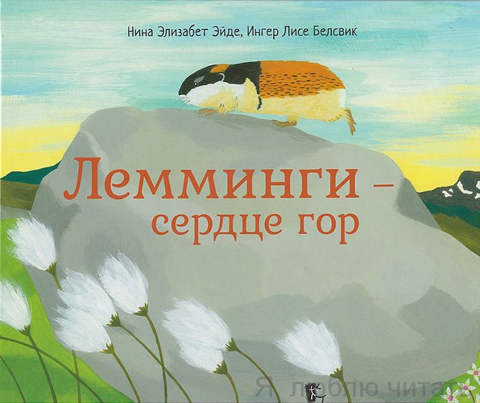 Лемминги - сердце гор