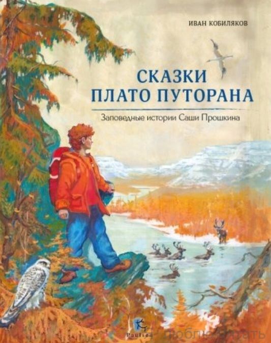 Сказки плато Путорана