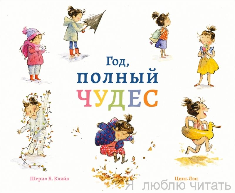 Год, полный чудес