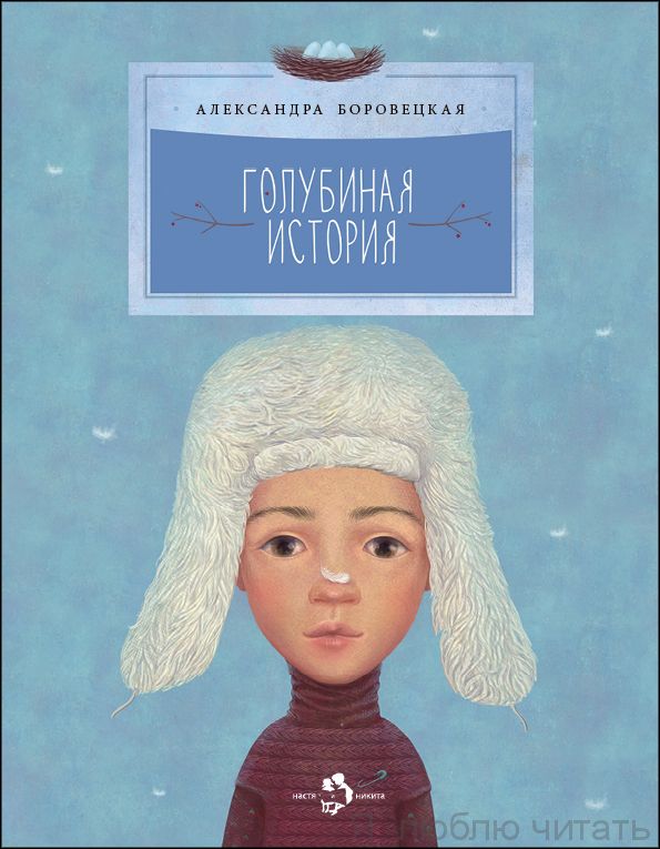 Книга «Голубиная история»