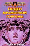 Орден мраморной Горгоны