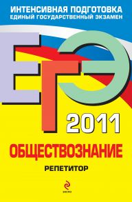 ЕГЭ 2011. Обществознание: репетитор