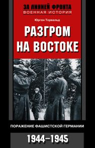 Разгром на востоке. Поражение фашистской Германии. 1944-1945