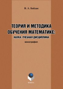 Теория и методика обучения математике: наука, учебная дисциплина