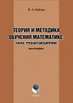 Теория и методика обучения математике: наука, учебная дисциплина