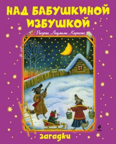 Над бабушкиной избушкой. Загадки