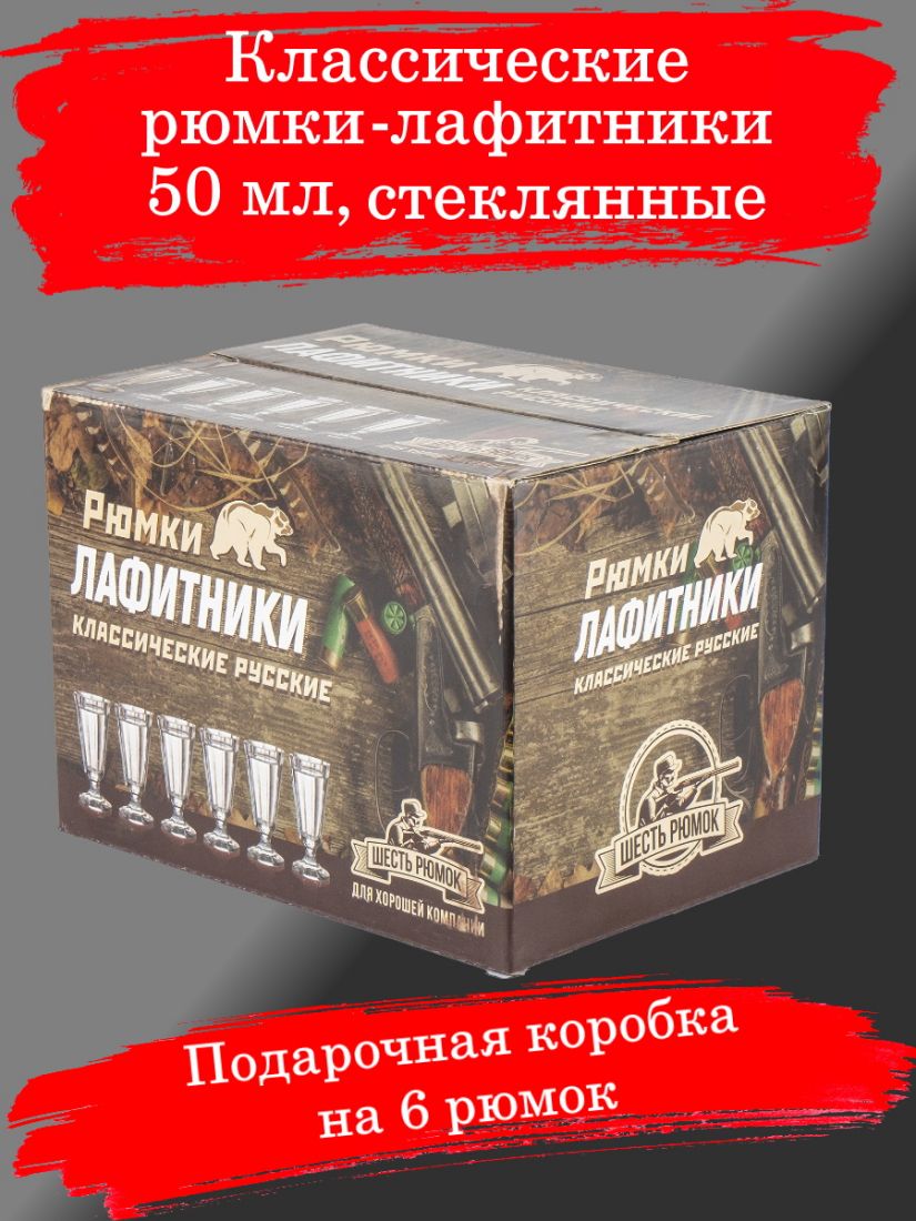 Рюмка-лафитник 50 мл, 6 шт, стекло (коробка Ружья)