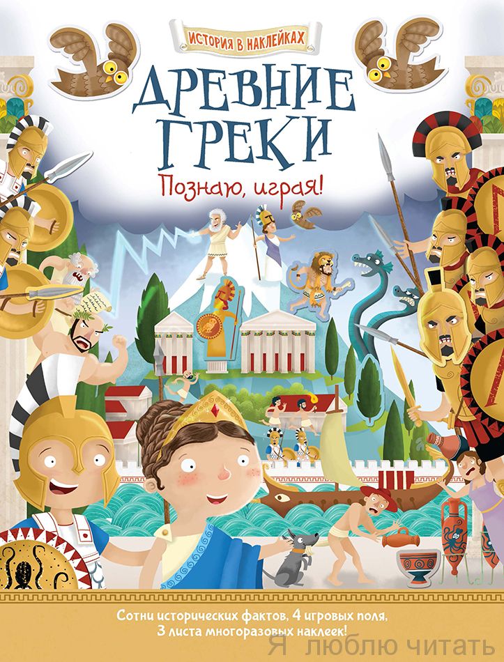 Древние греки. Познаю, играя!