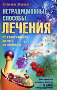 Нетрадиционные способы лечения. От христианских молитв до аюрведы