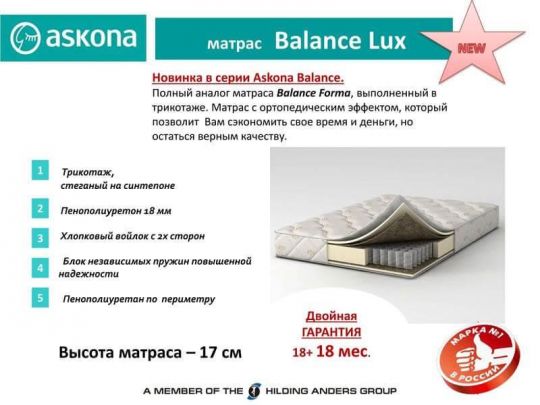 "BALANCE LUX  (Люкс)" АСКОНА