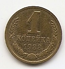 1 копейка СССР 1988