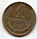 1 копейка СССР 1987