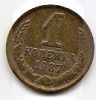 1 копейка СССР 1987