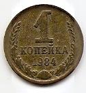 1 копейка СССР 1984