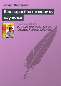 Как поросёнок говорить научился