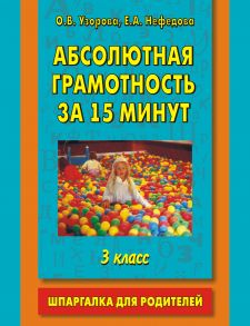 Абсолютная грамотность за 15 минут. Шпаргалка для родителей. 3 класс