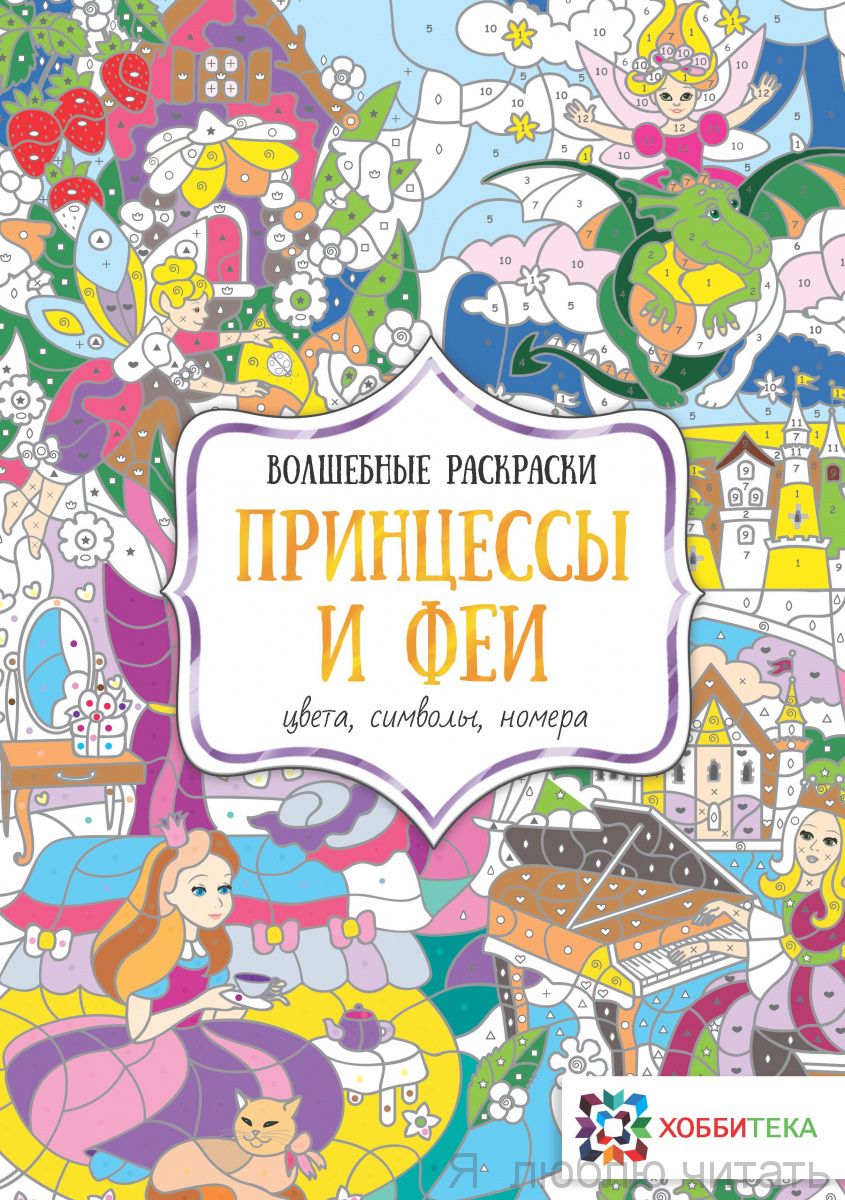Принцессы и феи. Цветы, символы, номера