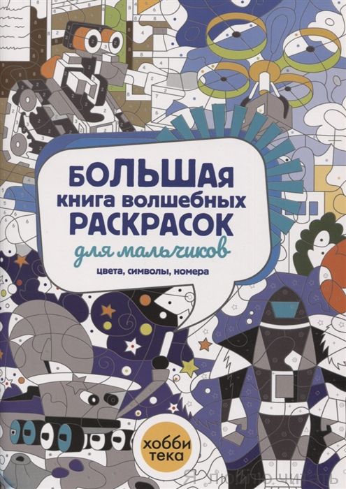 Большая книга волшебных раскрасок для мальчиков