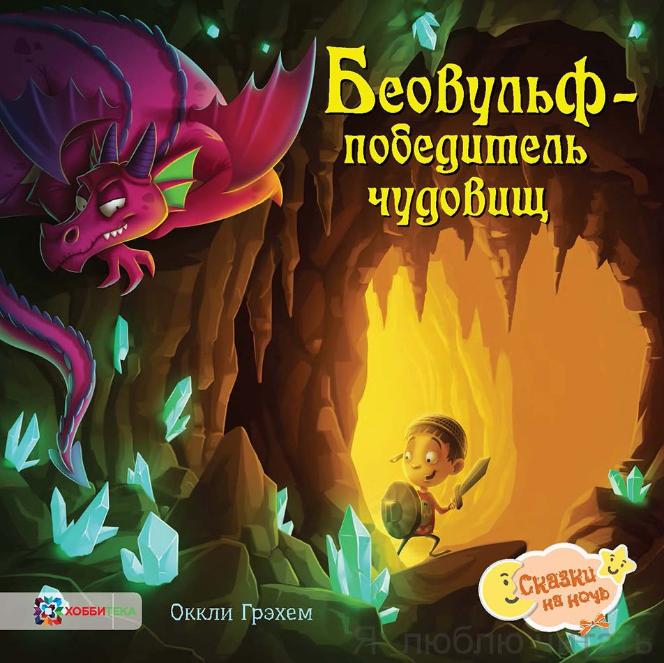 Беовульф – победитель чудовищ