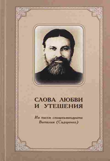 Слова любви и утешения. Из писем схиархимандрита Виталия (Сидоренко)