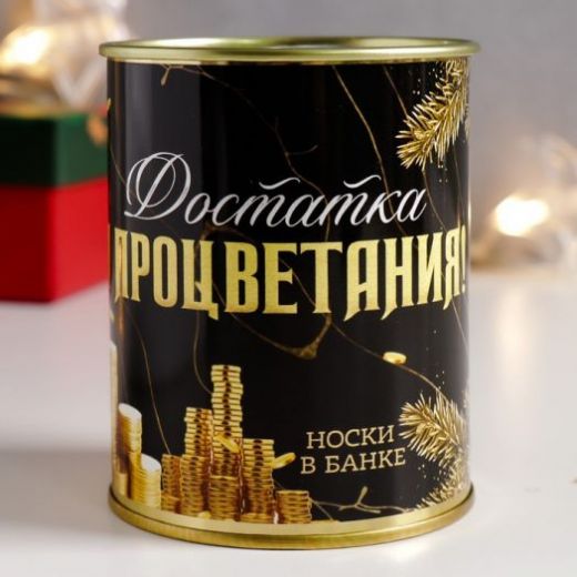 Носки в банке "Достатка и процветания!", 43