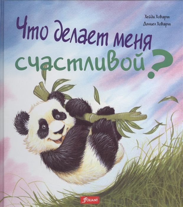 Что делает меня счастливой?
