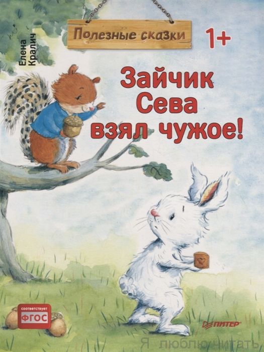 Зайчик Сева взял чужое!