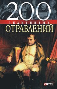 200 знаменитых отравлений