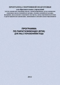 Программа по паратхэквондо (ВТФ) для лиц с поражениями ПОДА