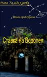 Ставка на Водолея