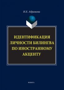 Идентификация личности билингва по иностранному акценту