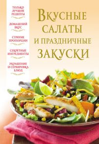 Вкусные салаты и праздничные закуски