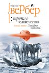 Третье человечество