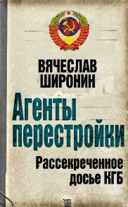 Агенты перестройки. Рассекреченное досье КГБ